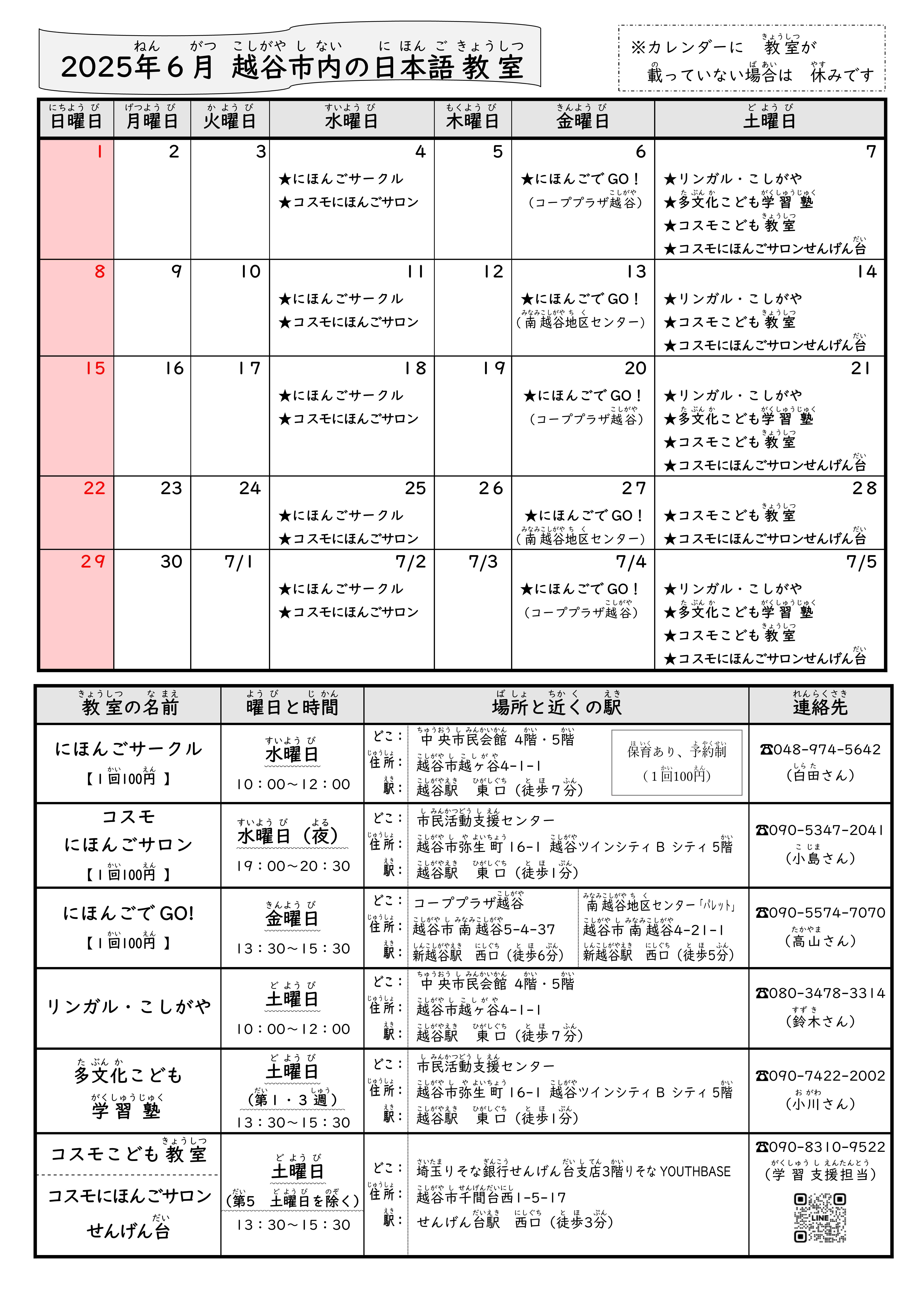 最新号越谷市内日本語教室日程