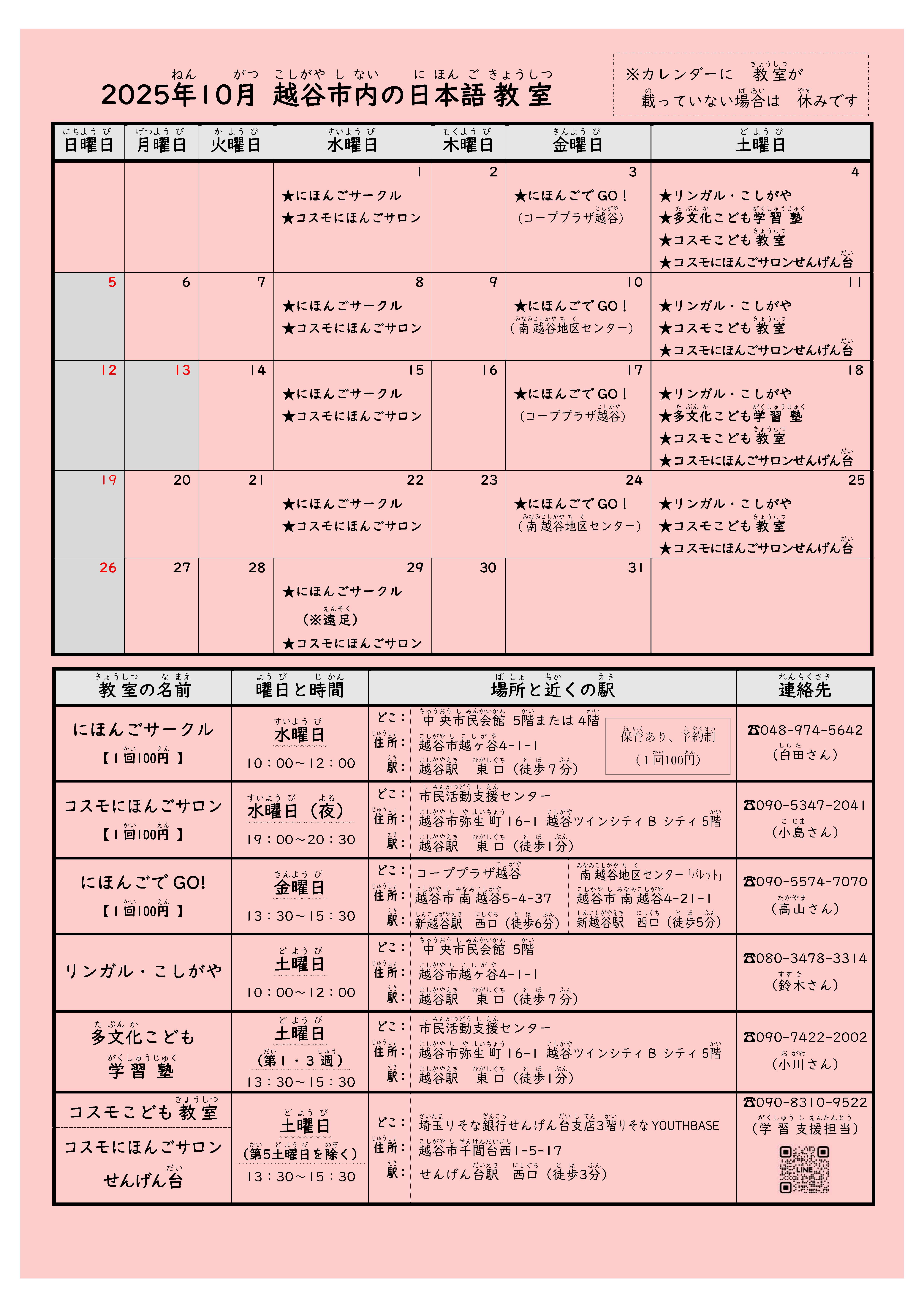 最新号越谷市内日本語教室日程