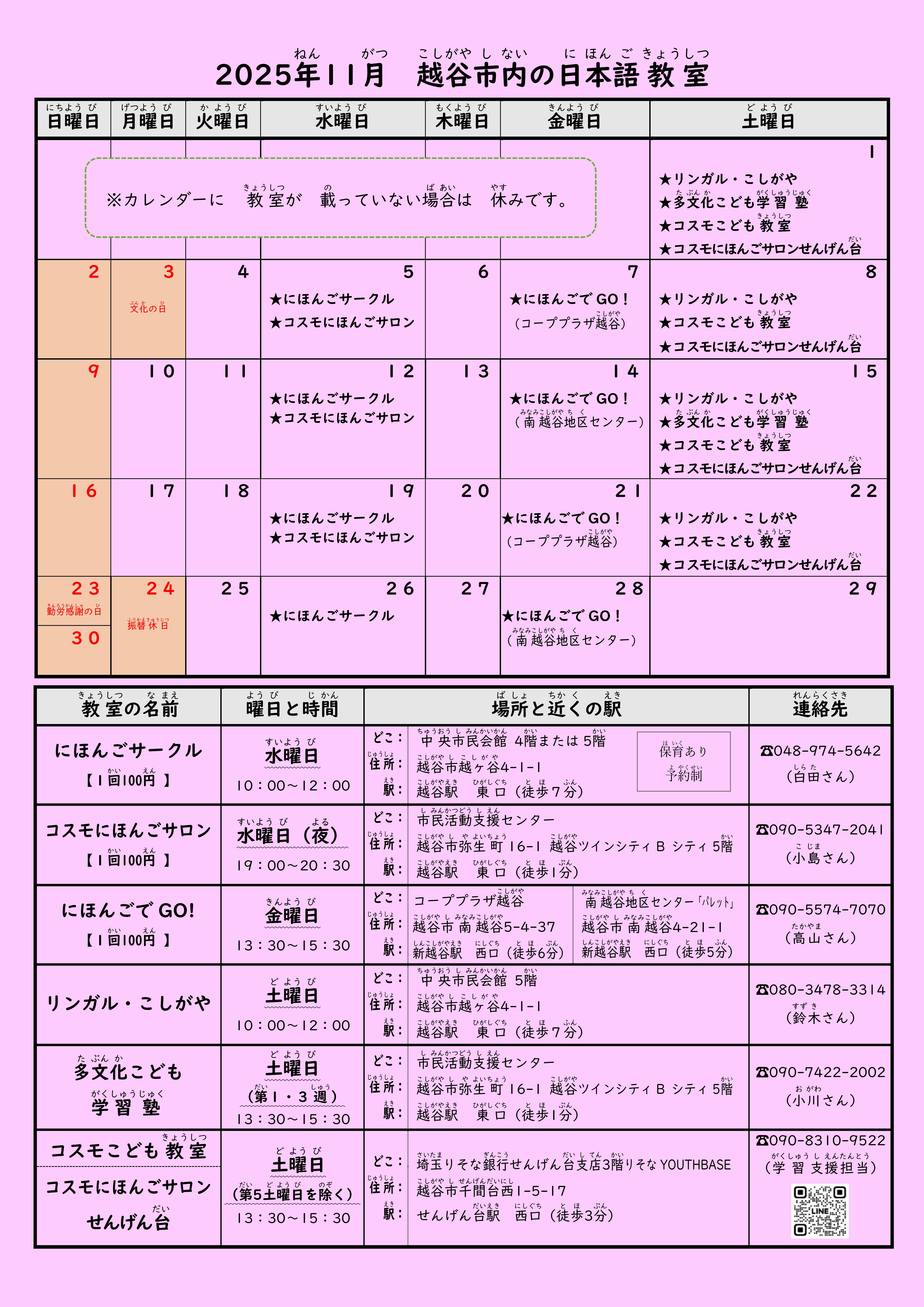 最新号越谷市内日本語教室日程