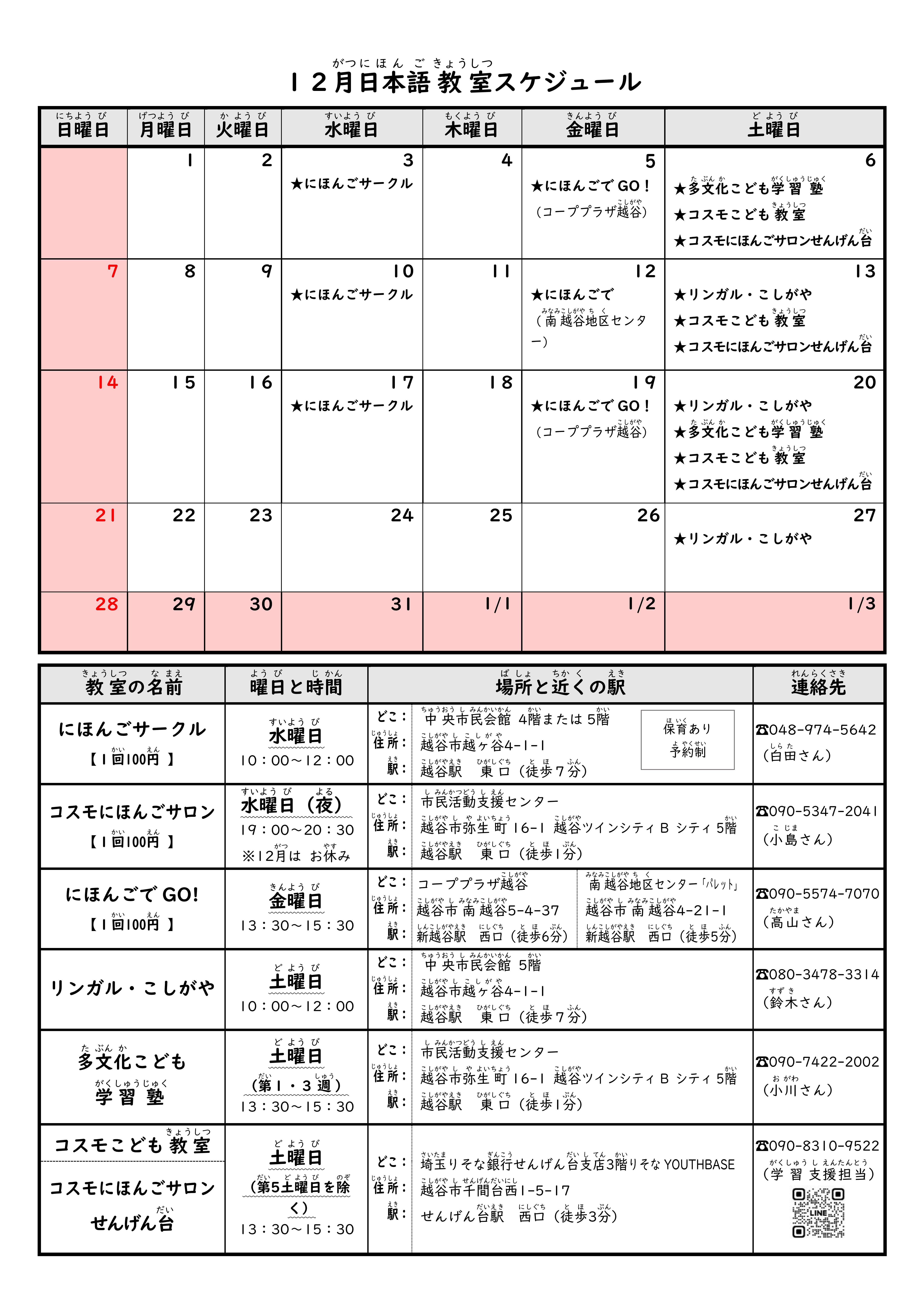 最新号越谷市内日本語教室日程