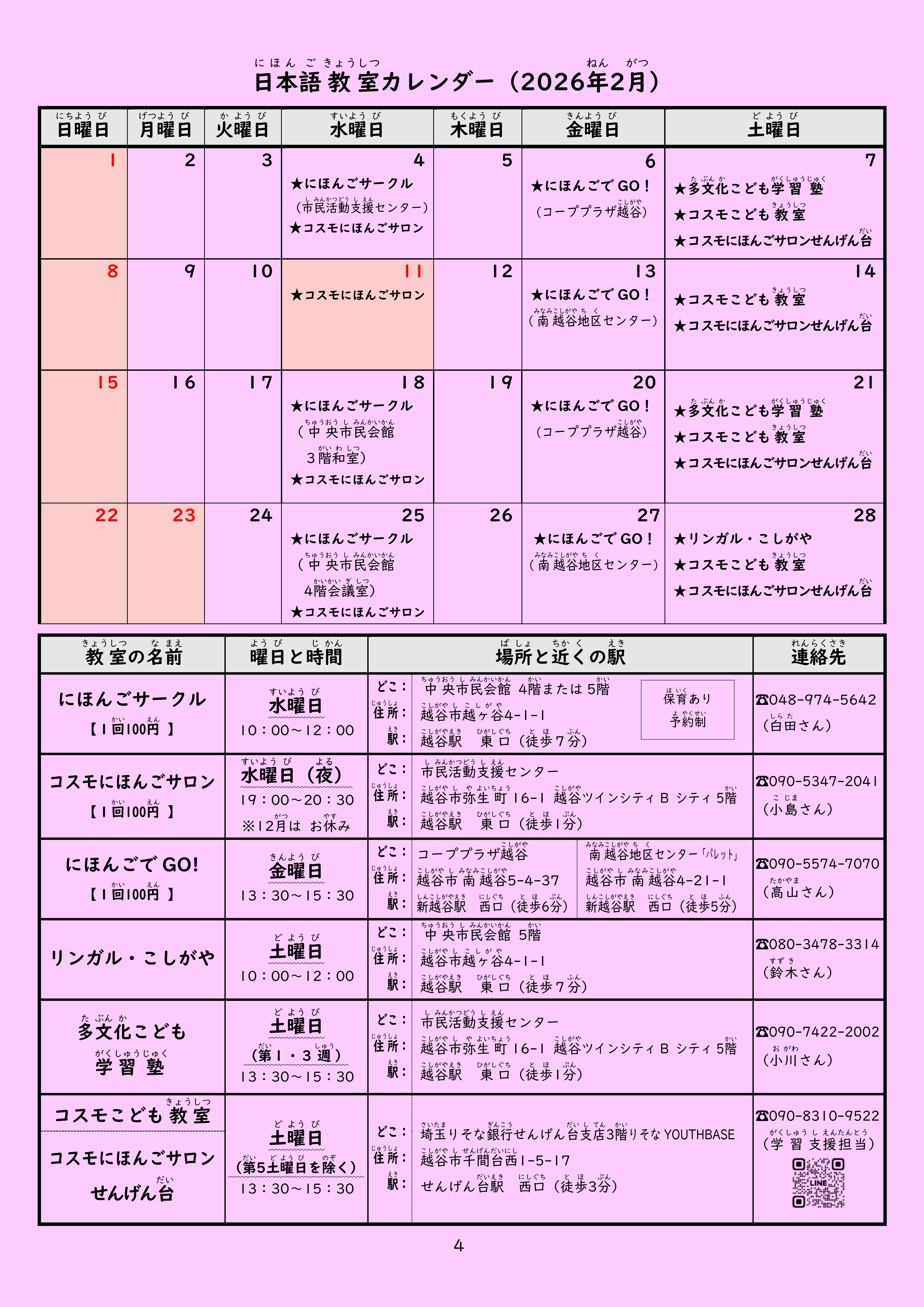 最新号越谷市内日本語教室日程
