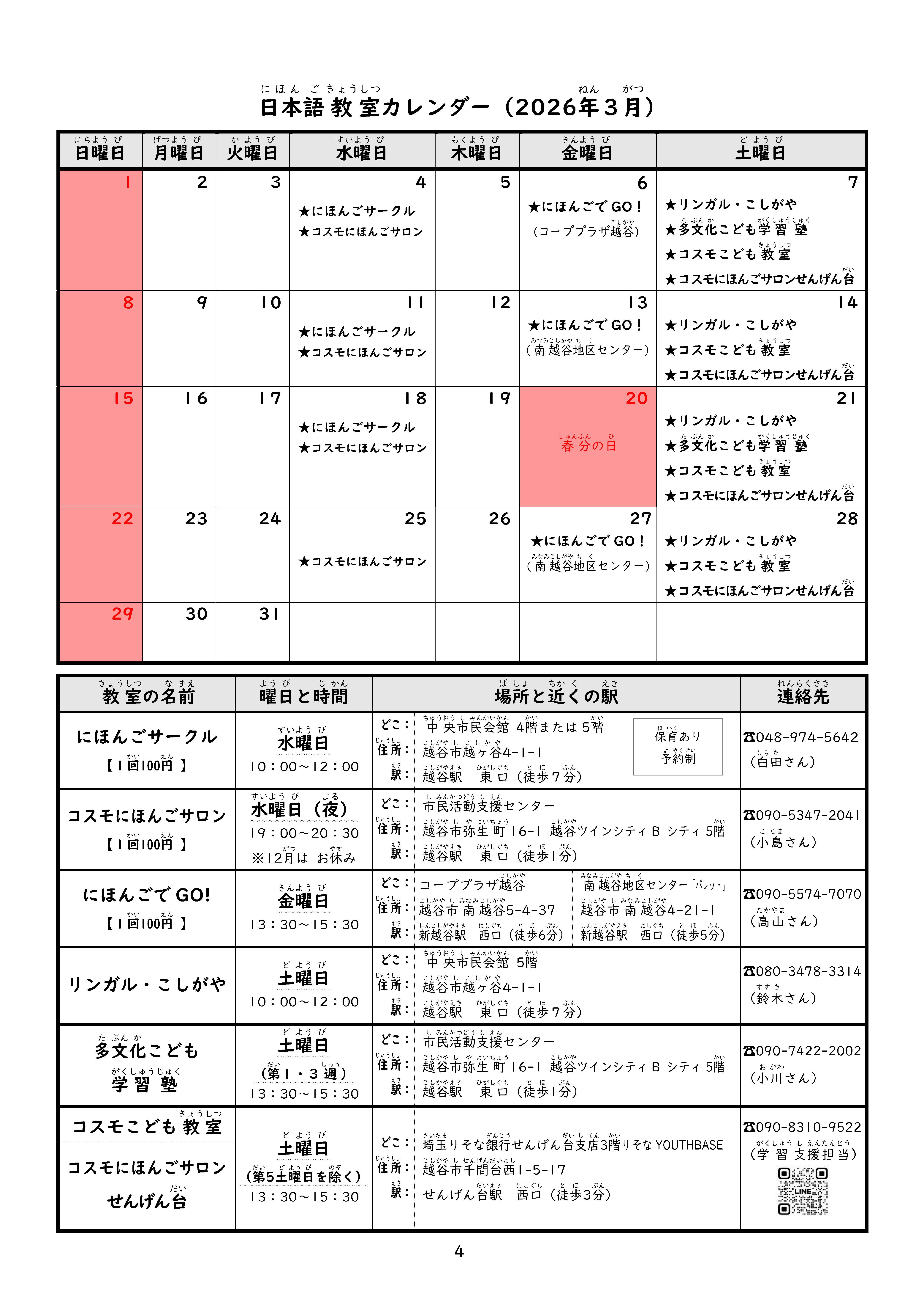 最新号越谷市内日本語教室日程