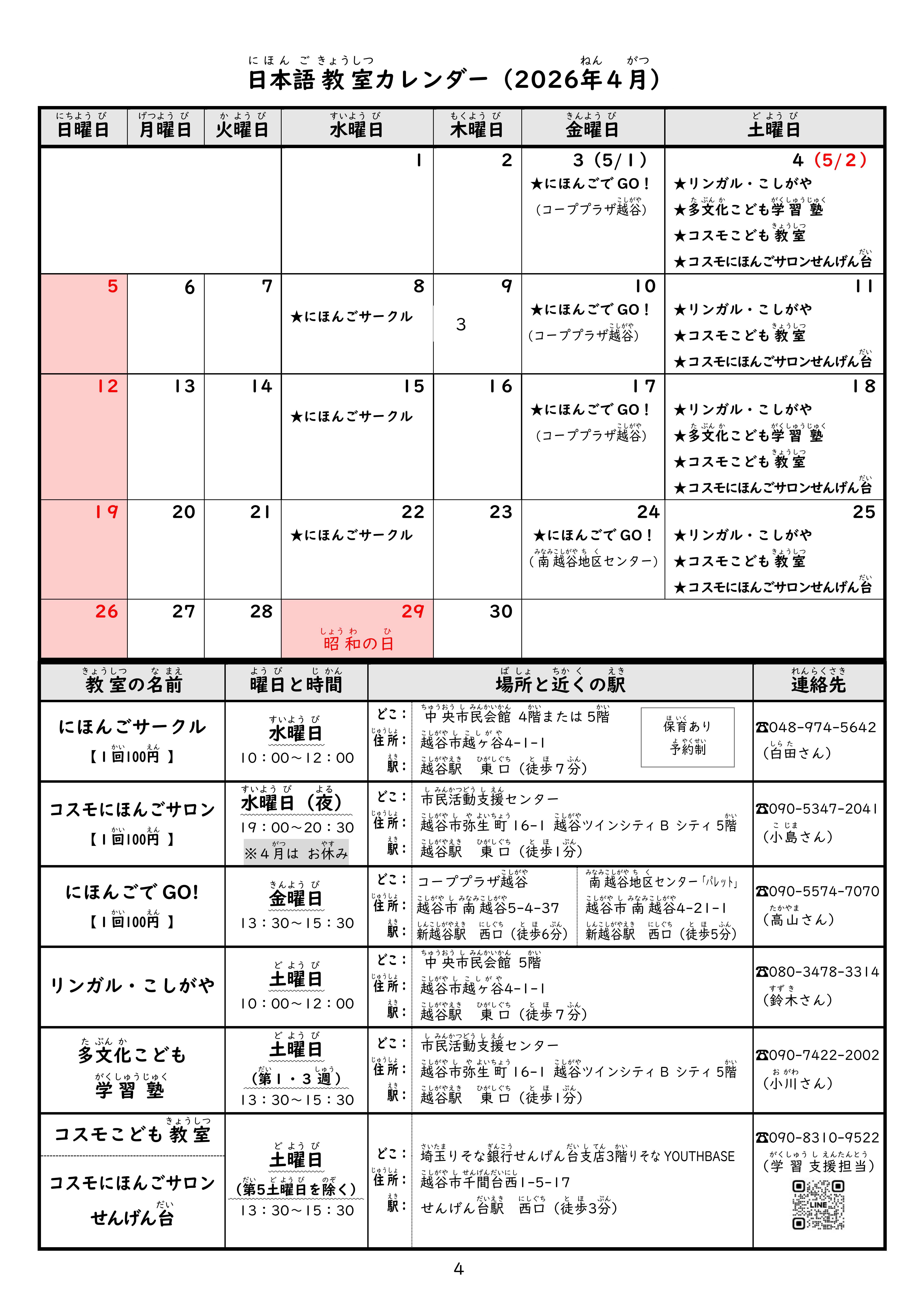 最新号越谷市内日本語教室日程