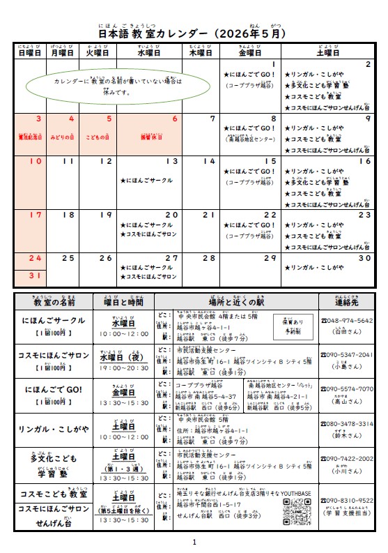 最新号越谷市内日本語教室日程