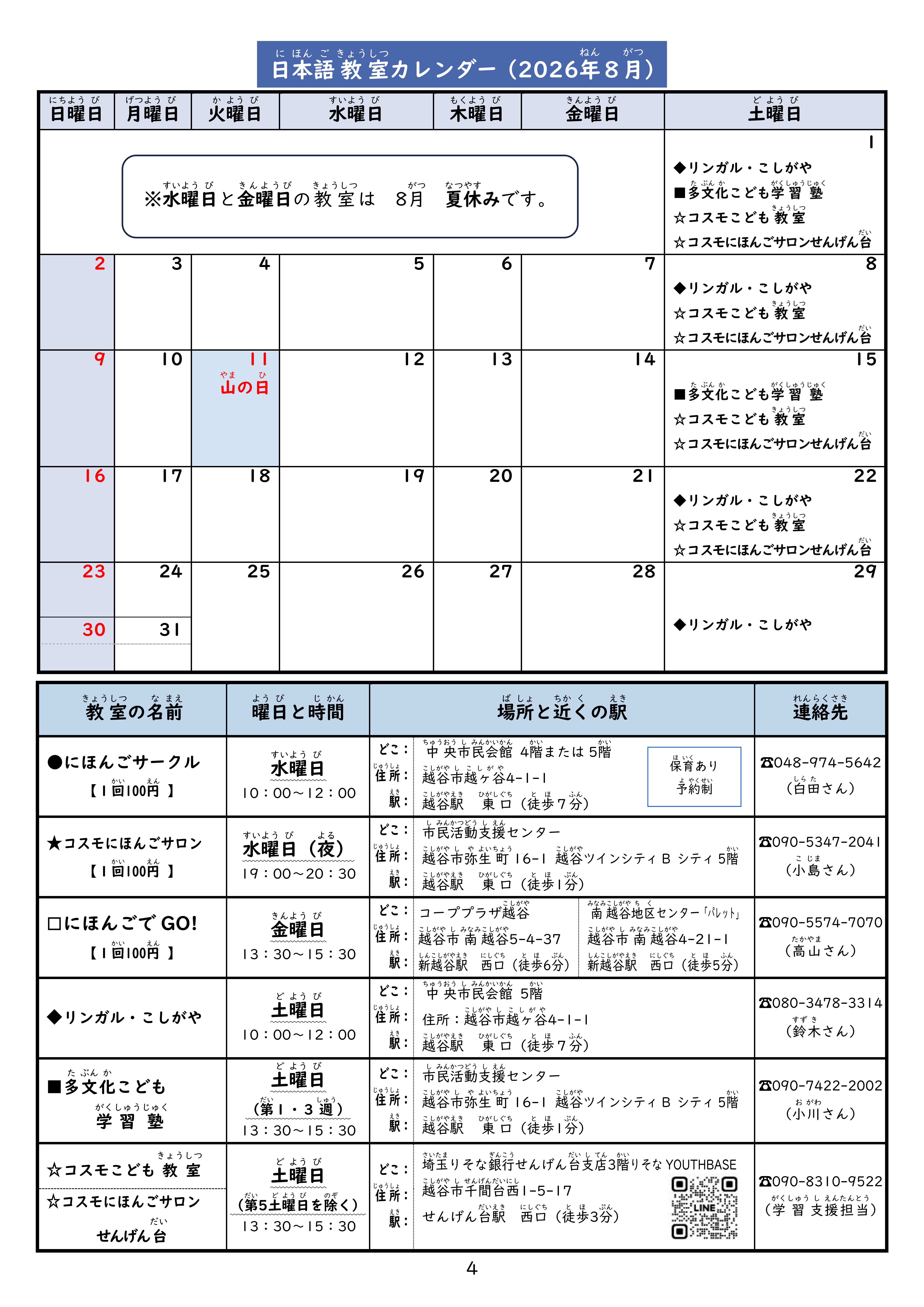 最新号越谷市内日本語教室日程