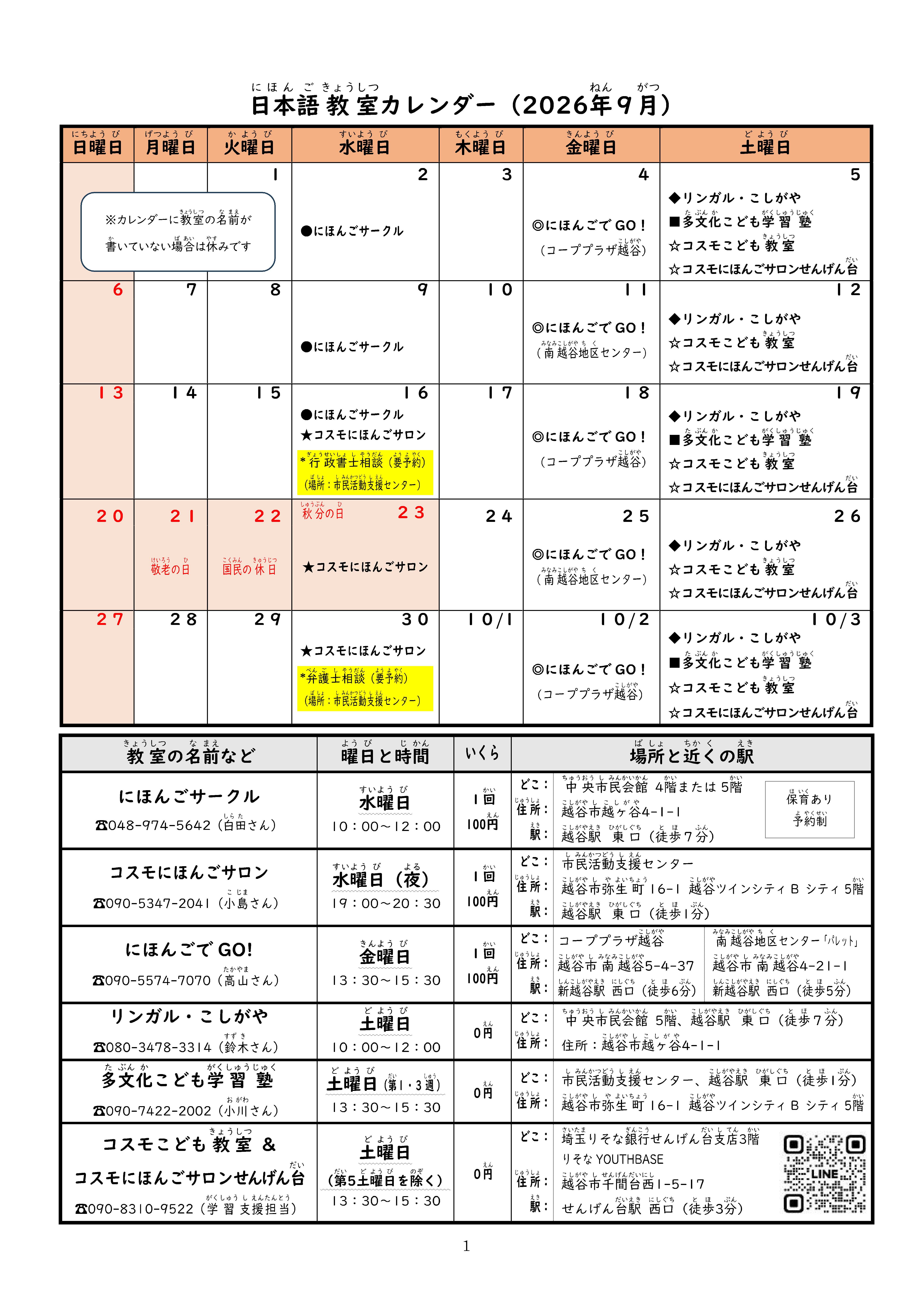 最新号越谷市内日本語教室日程
