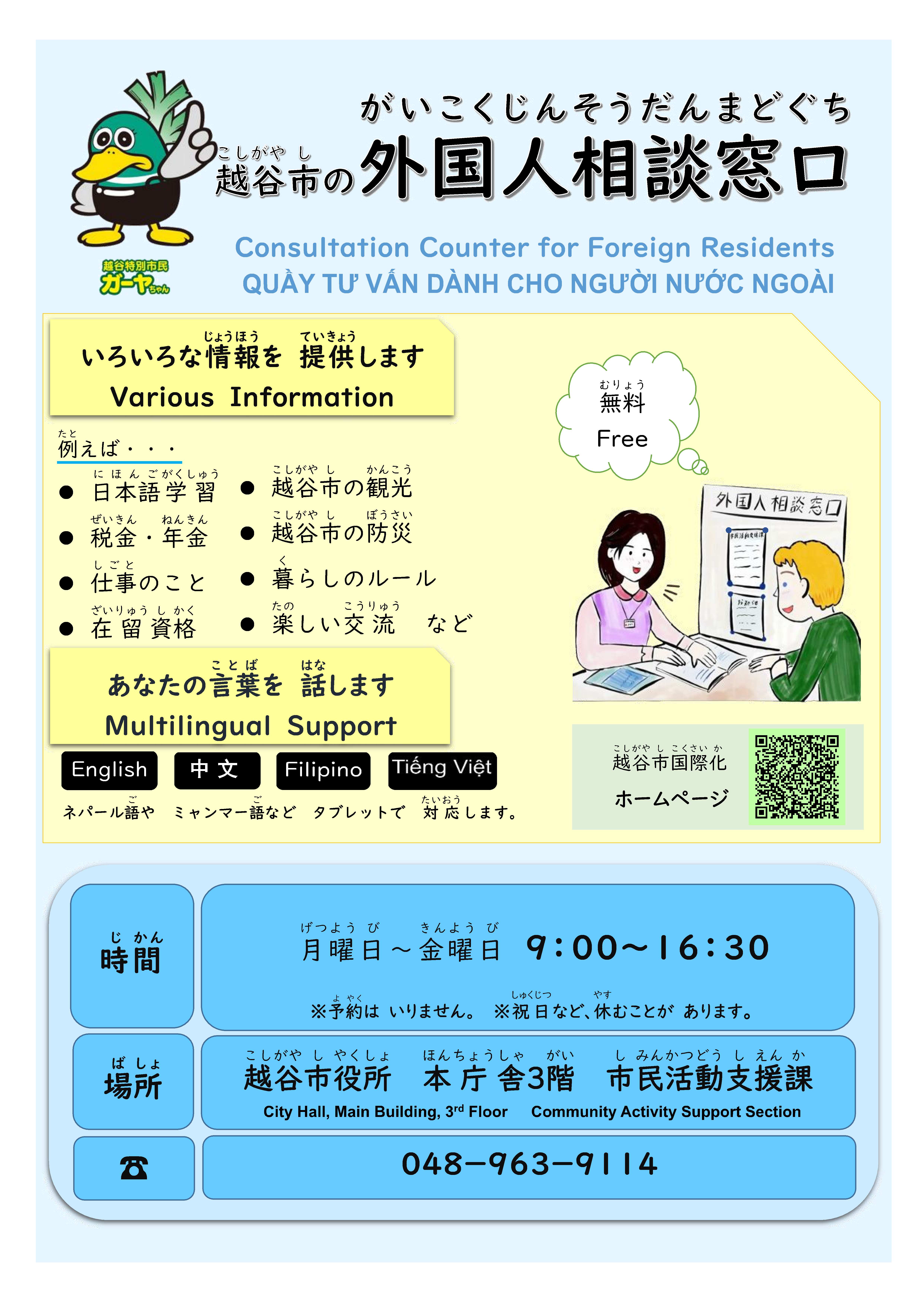 越谷市役所外国人相談窓口チラシ表面