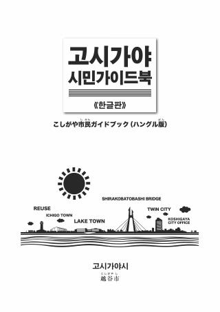 こしがや市民ガイドブックハングル版
