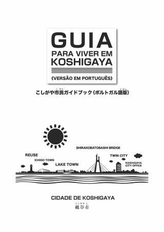 こしがや市民ガイドブックポルトガル語