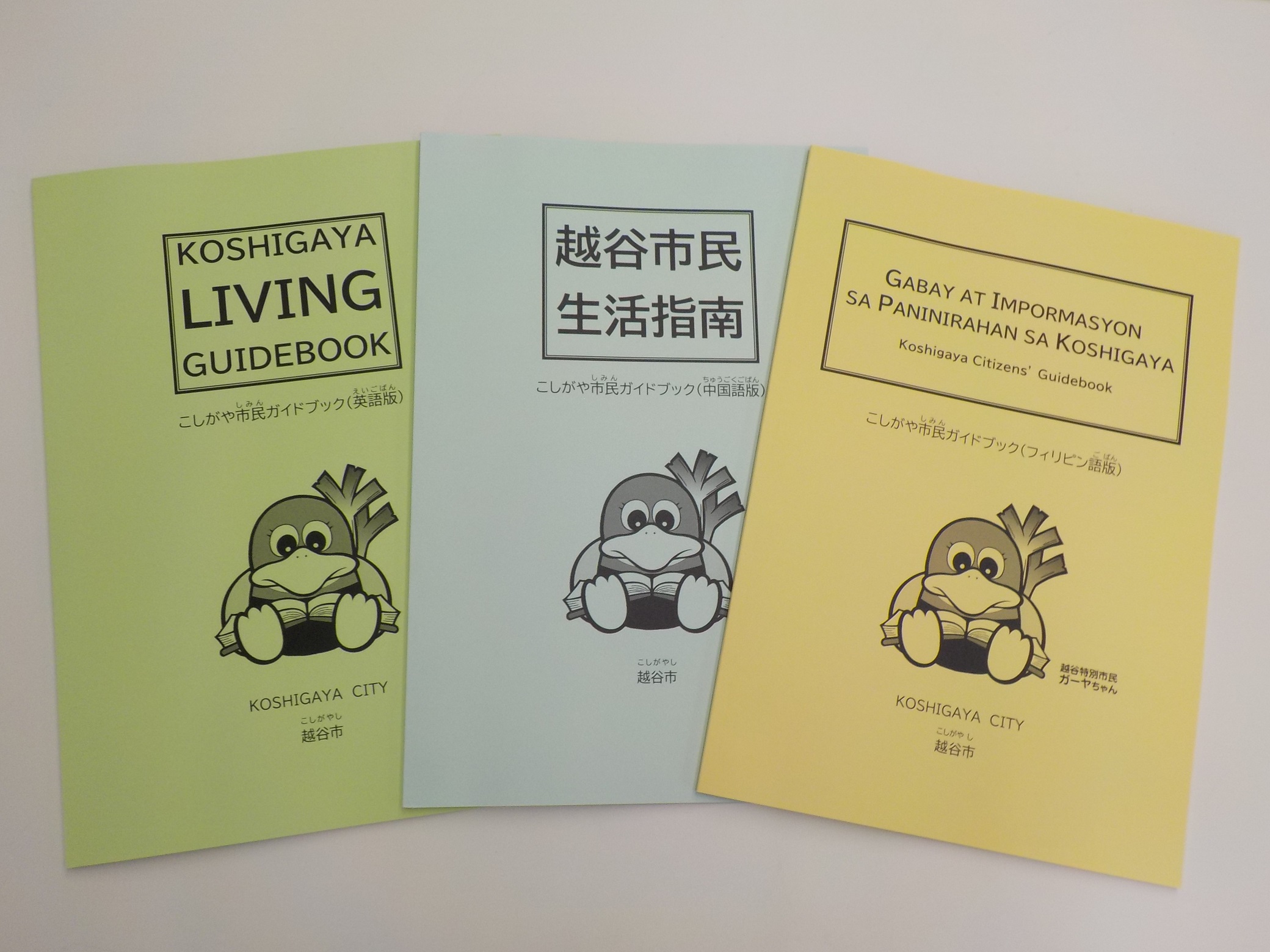 こしがや市民ガイドブック多言語版