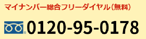 マイナンバー総合フリーダイヤルの画像