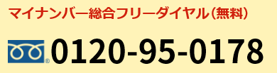 マイナンバー総合フリーダイヤル（無料）0120-95-0178