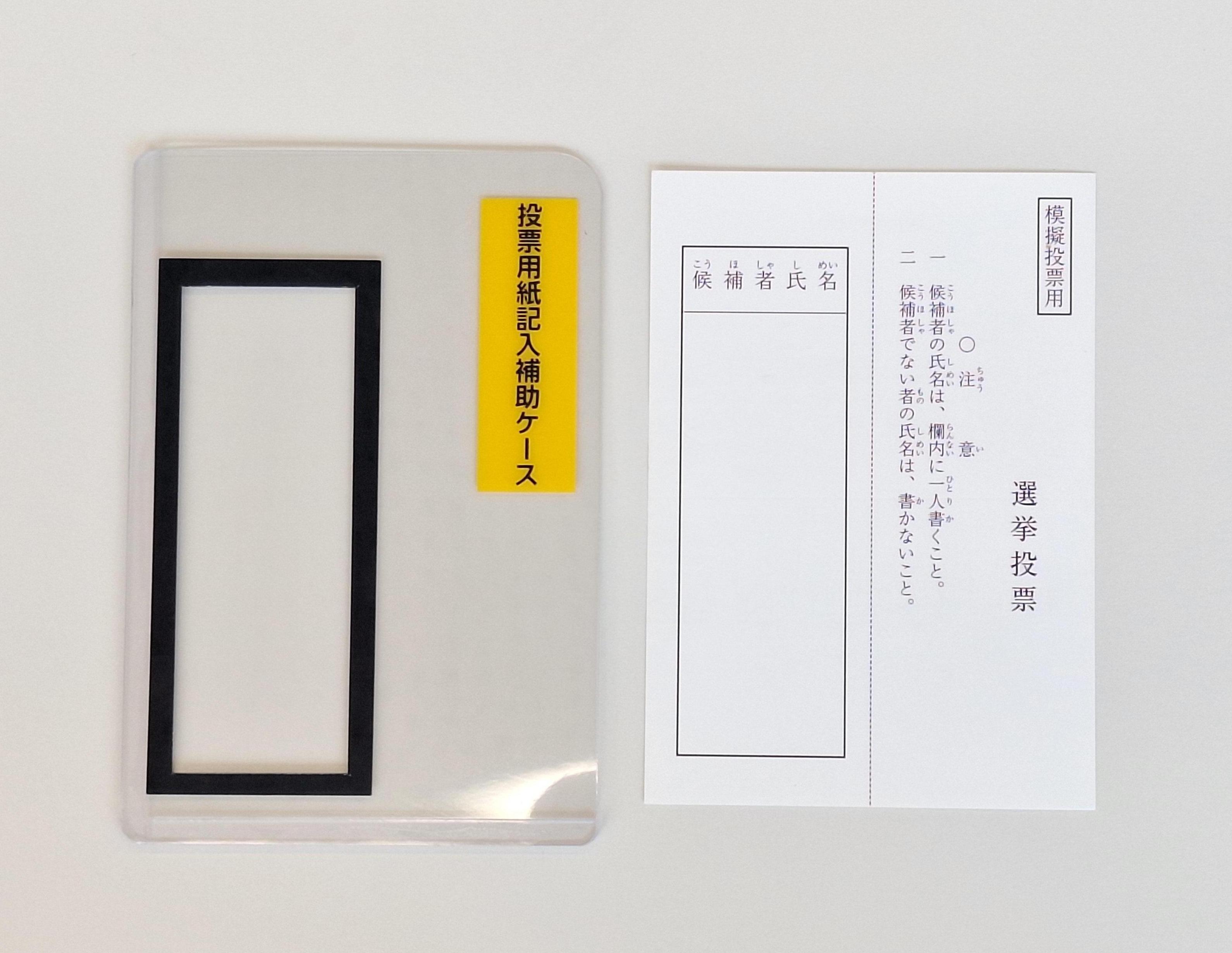 投票用紙記入補助具と投票用紙