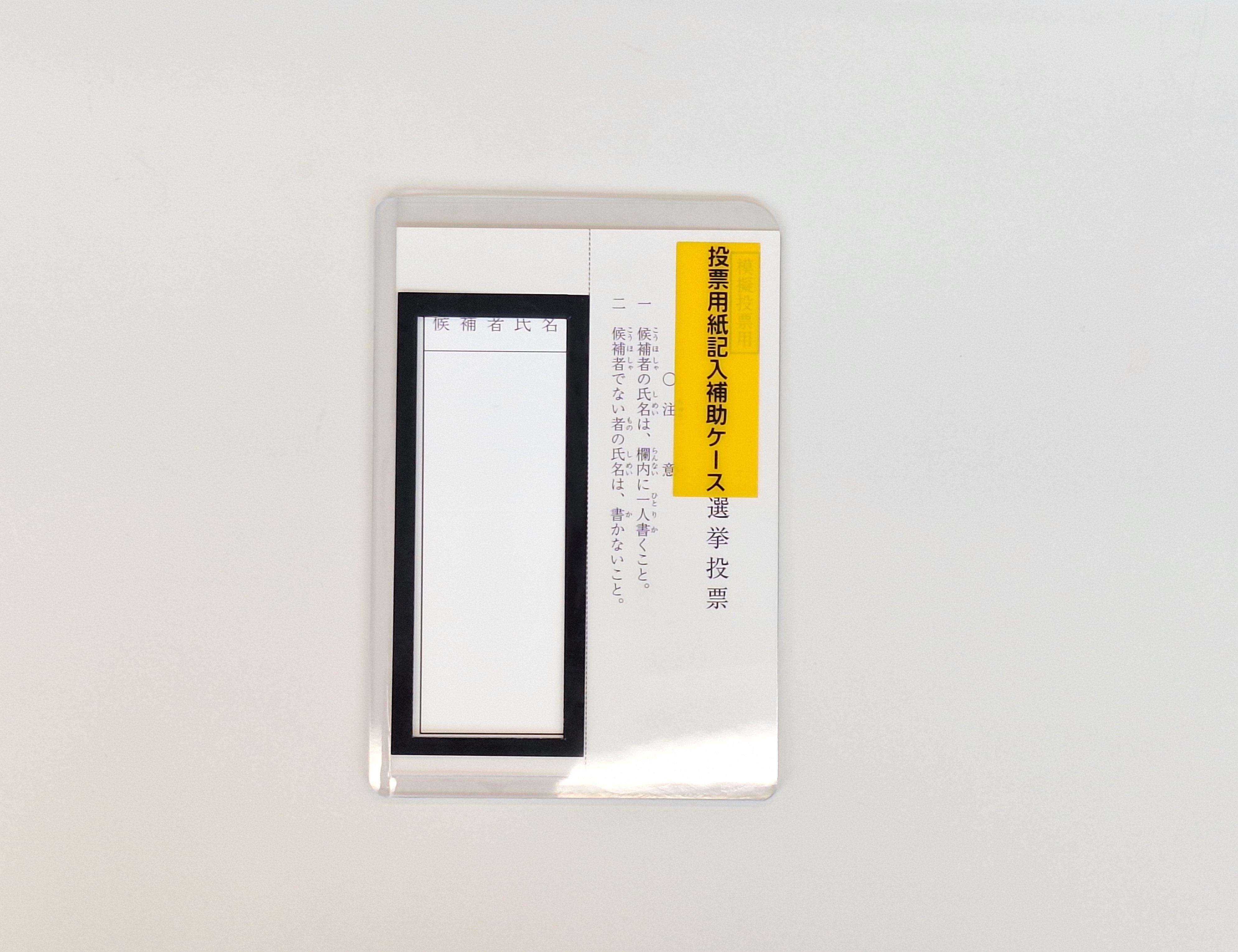 投票用紙記入補助具に投票用紙をはさんだ状態