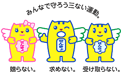 政治家は有権者に寄附を贈らない。有権者は政治家に寄附を求めない。政治家から有権者への寄附は受け取らない。