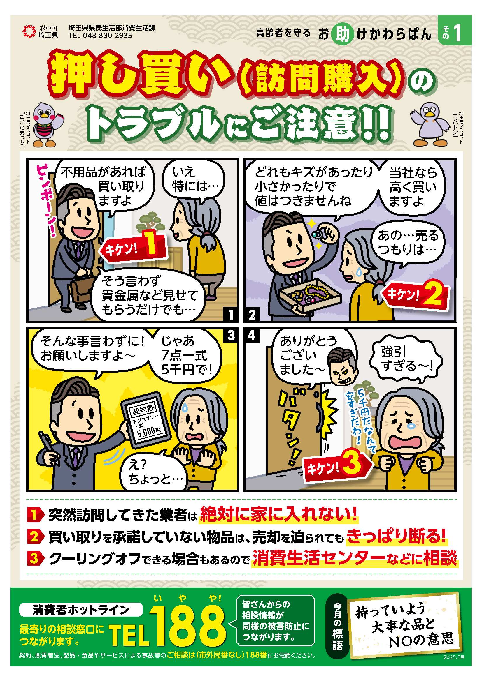 押し買い（訪問購入）のトラブルご注意！！のチラシ