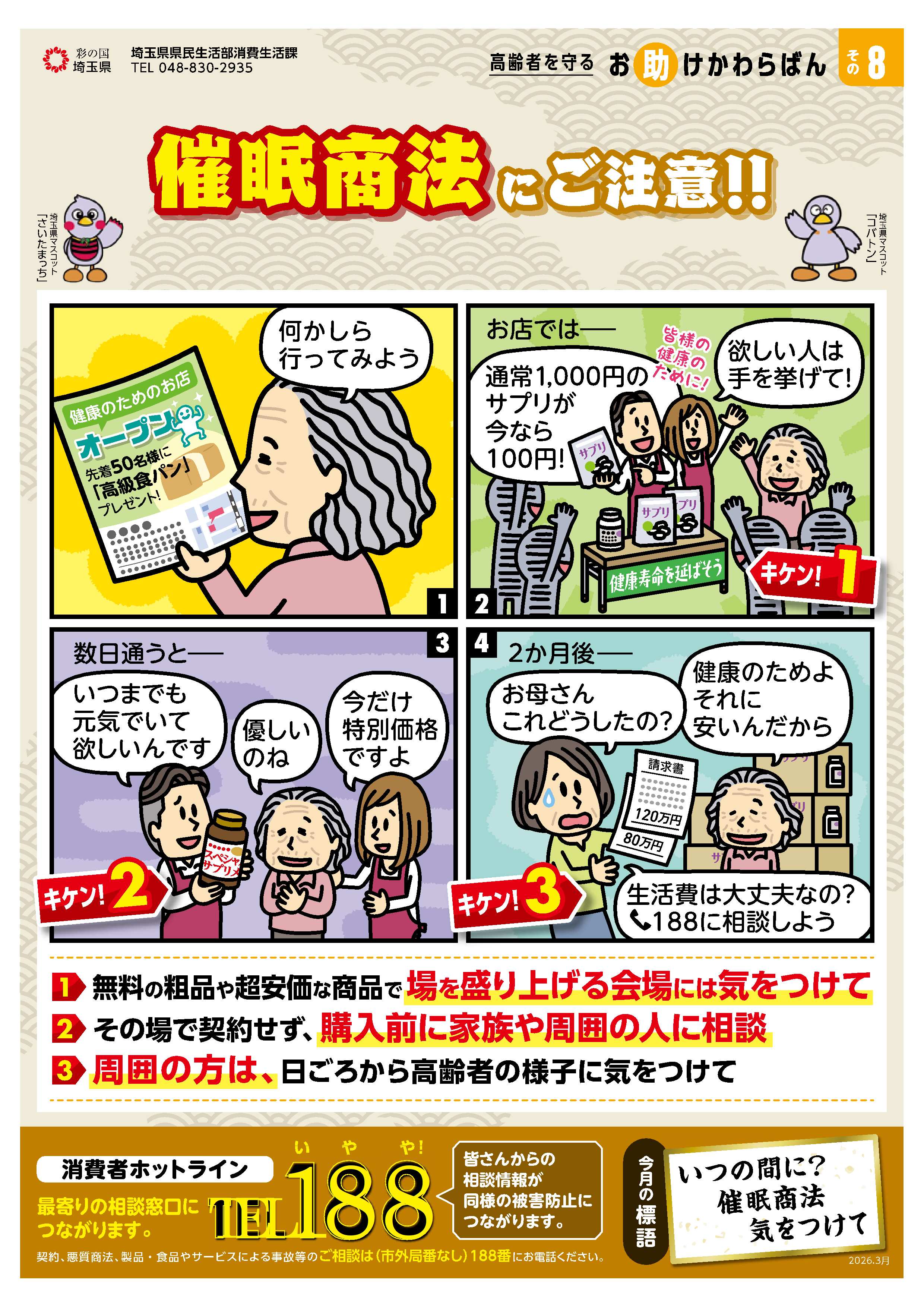 催眠商法にご注意！！のチラシ