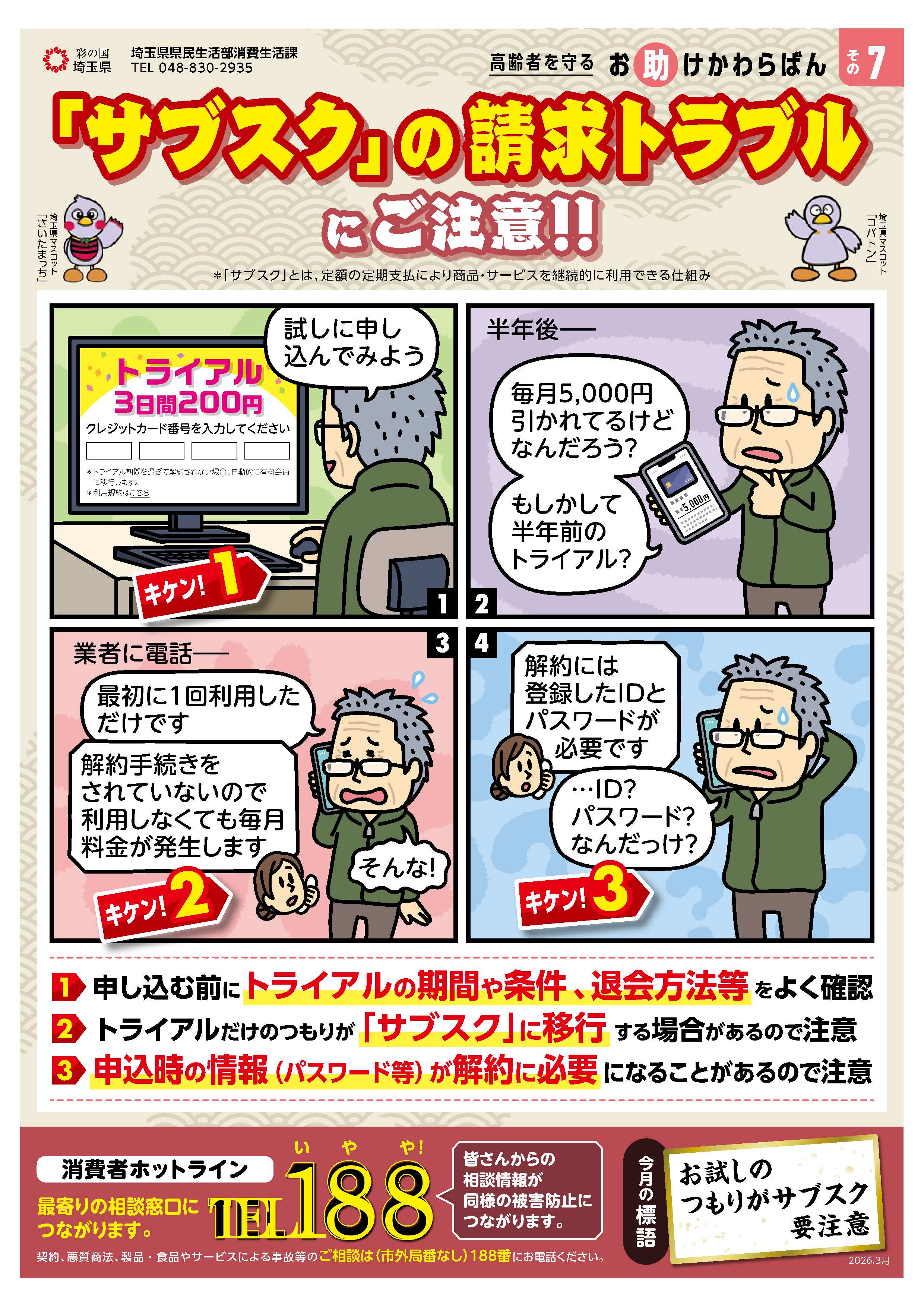「サブスク」の請求トラブルにご注意！！のチラシ