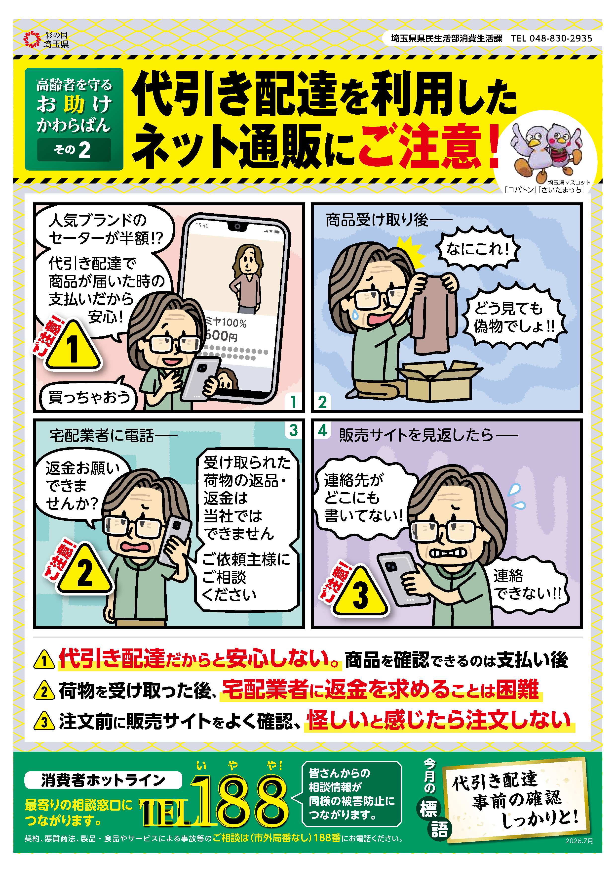 代引き配達を利用したネット通販にご注意!!のチラシ