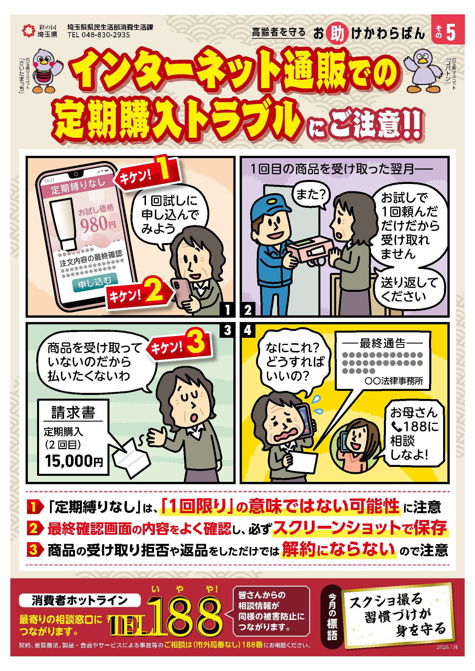 インターネット通販での定期購入トラブルにご注意！！のチラシ