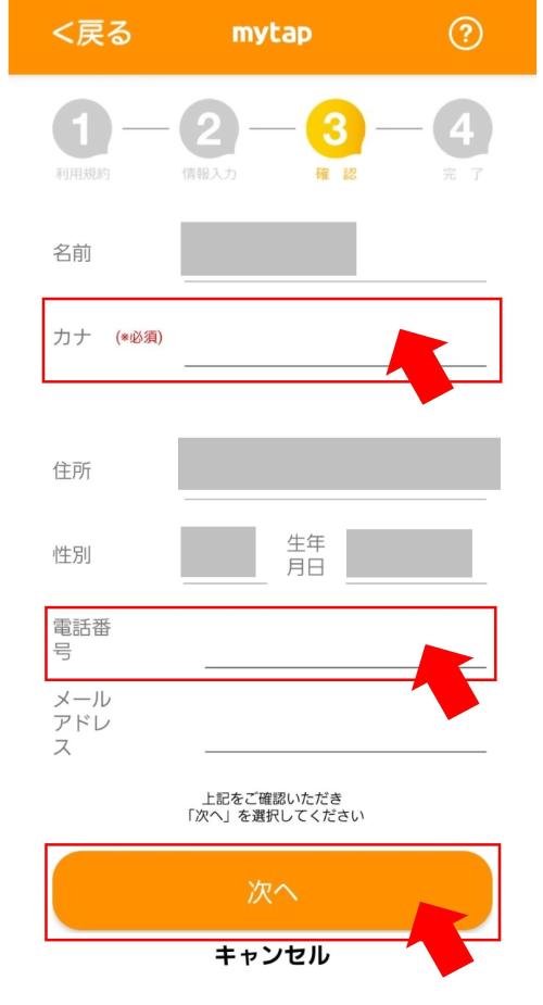 カナ氏名・電話番号入力