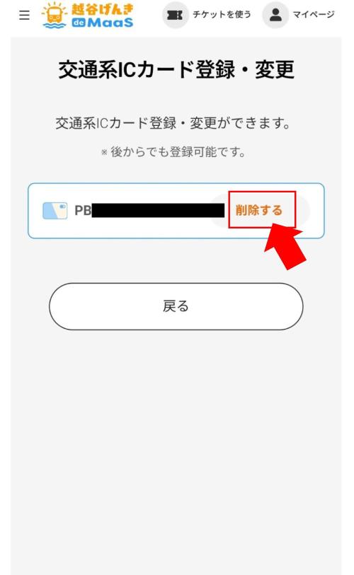 交通系ICカード登録・変更