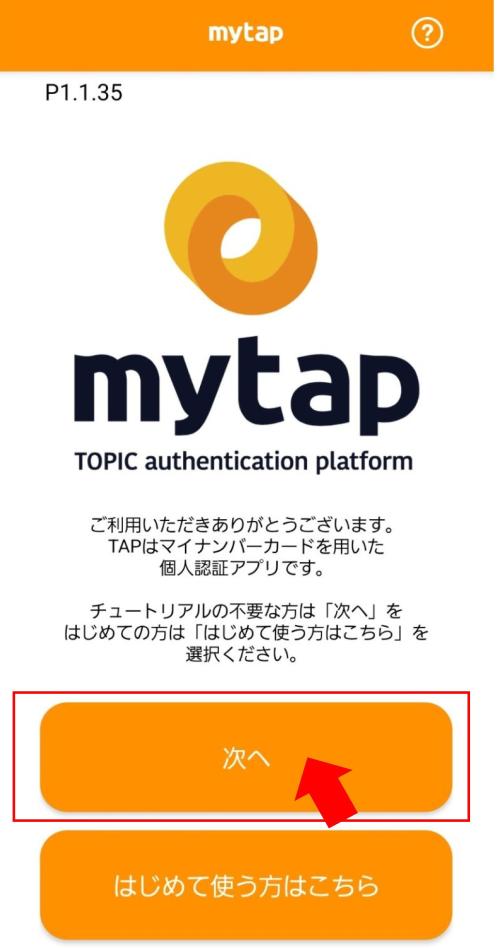 マイタップ 次へ