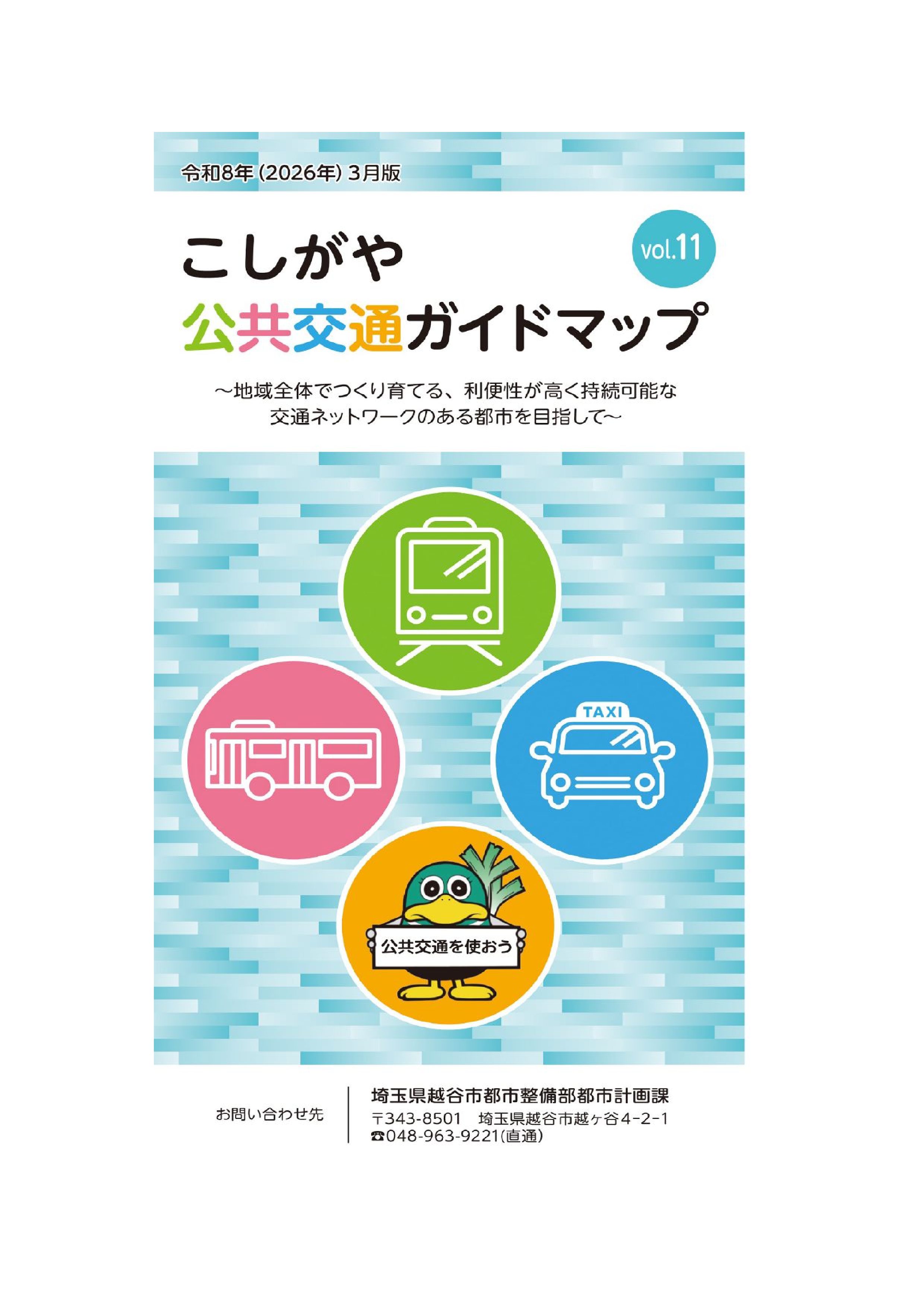 こしがや公共交通ガイドマップ(表紙)