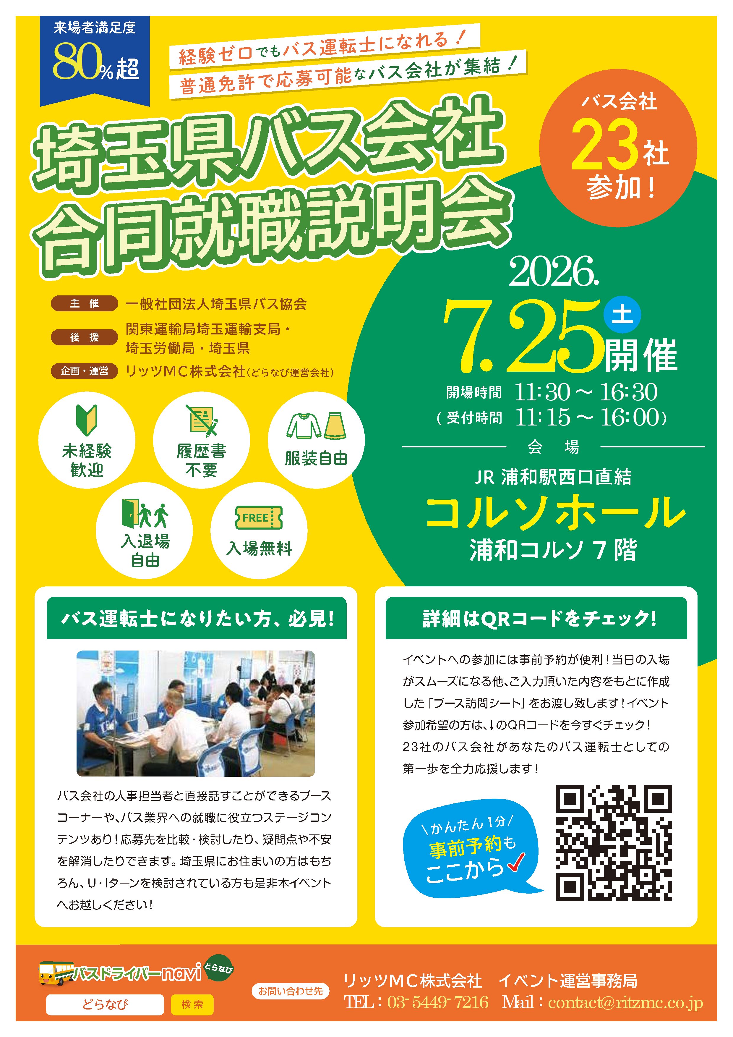 埼玉県バス会社合同就職説明会
