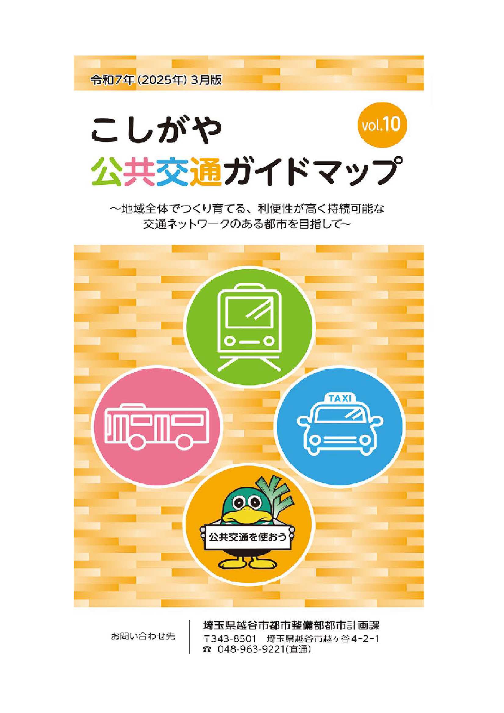 こしがや公共交通ガイドマップ(表紙）