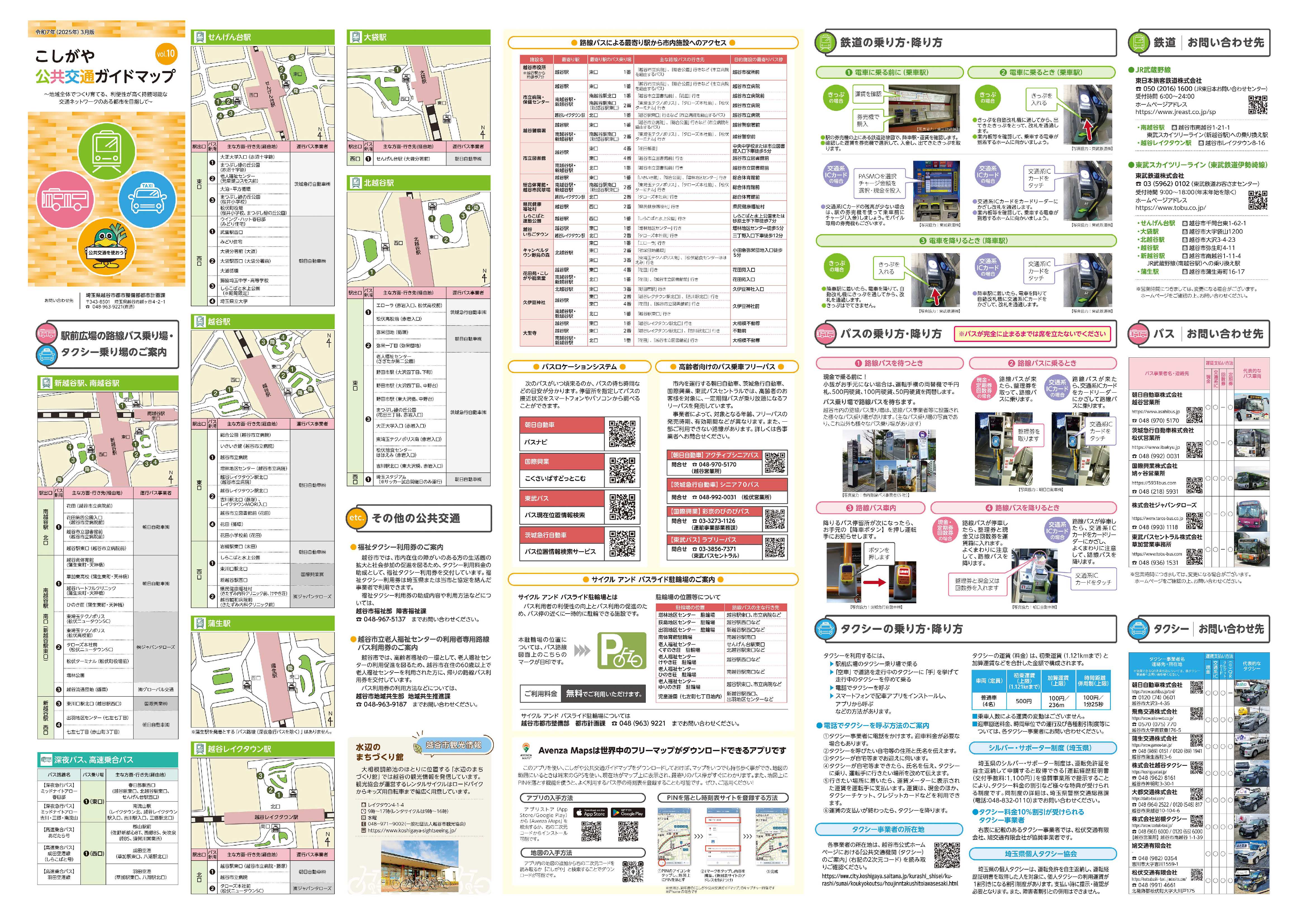 こしがやし公共交通ガイドマップ記事面