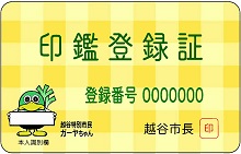 印鑑登録証明書(黄色)