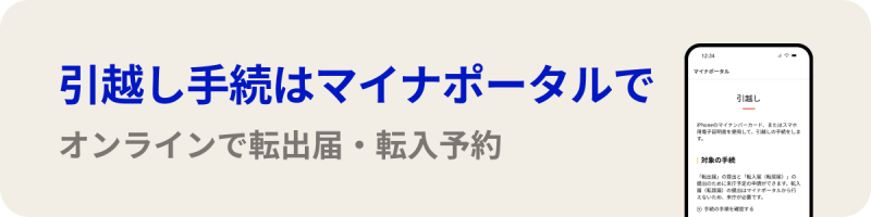 引越し手続きはマイナポータルで