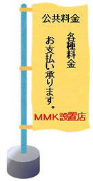 MMK設置店の幟