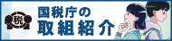 リンクバナー_国税庁の取組紹介