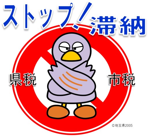 STOP!滞納コバトン