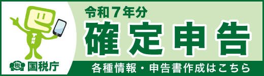 令和７年分確定申告バナー