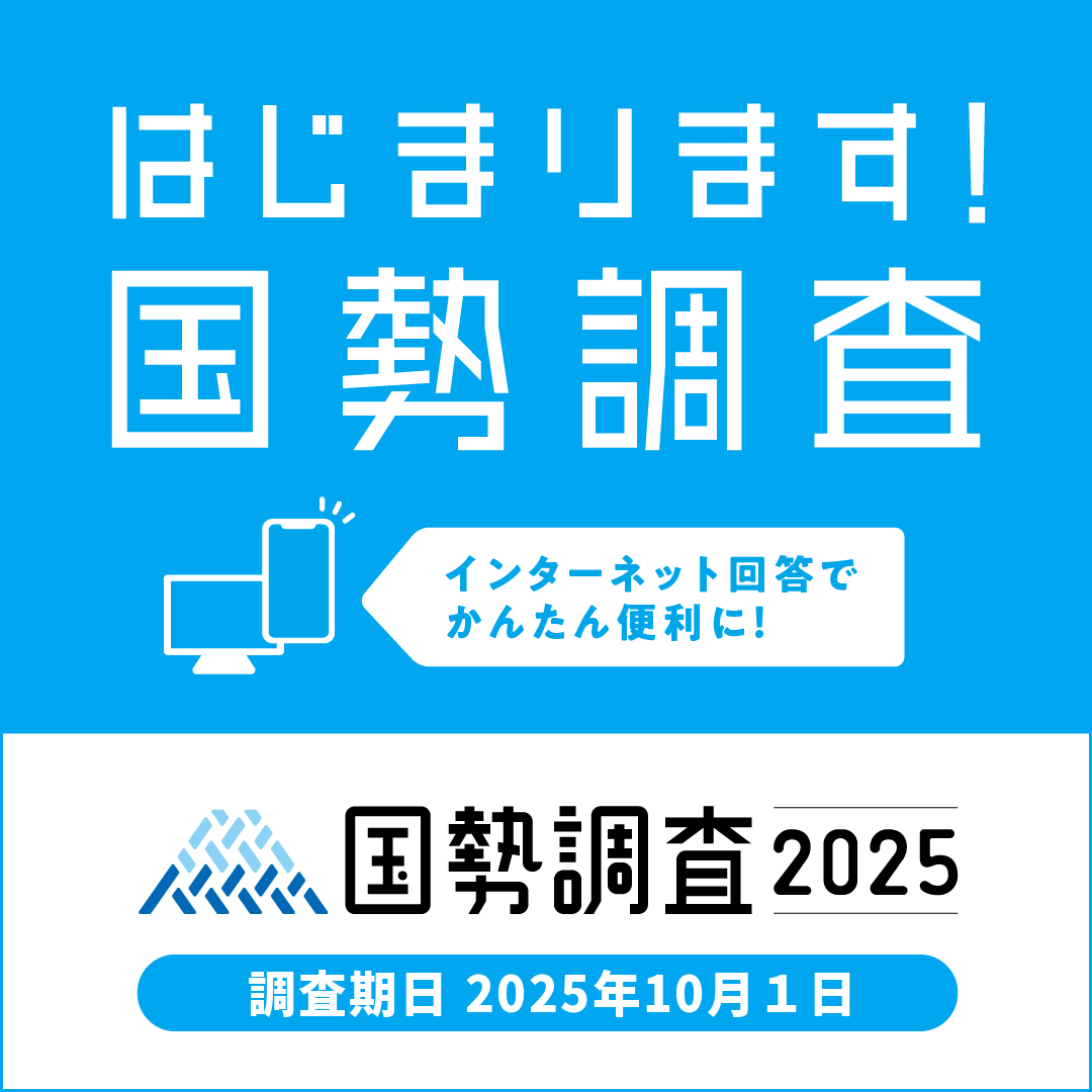 はじまります、国勢調査