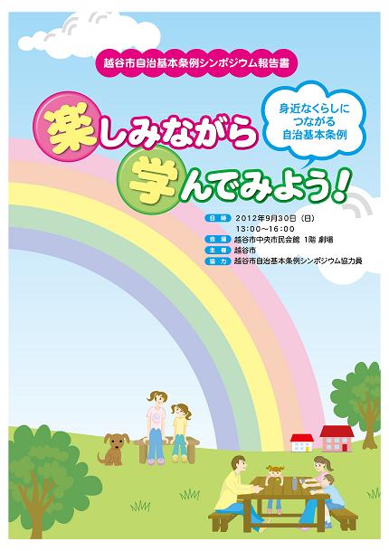 越谷市自治基本条例シンポジウム「楽しみながら学んでみよう！〜身近なくらしにつながる自治基本条例」報告書