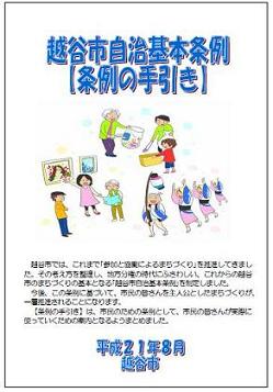 「越谷市自治基本条例」　条例の手引き