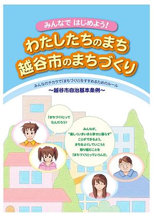 越谷市自治基本条例「子ども版パンフレット」