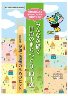 みんなが描く自治のまちづくり　四十選