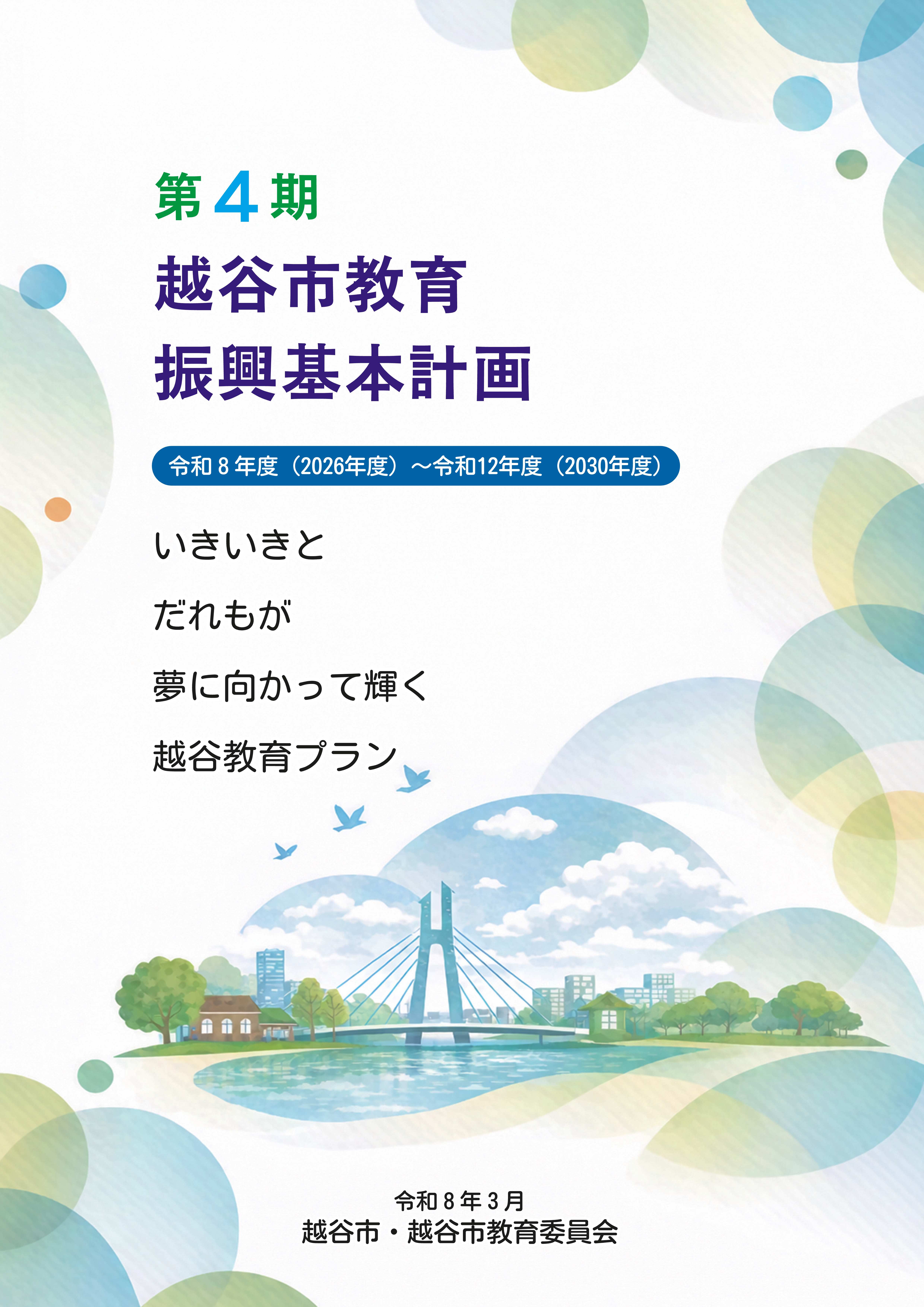 第3期越谷市教育振興基本計画表紙
