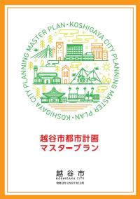 越谷市都市計画マスタープラン表紙