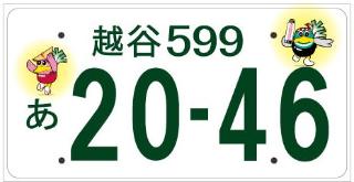 ☆希少です☆ご当地☆上越☆図柄入りナンバープレート