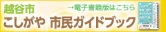 こしがや市民ガイドブック2022の閲覧ページへのリンク画像