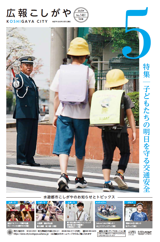 広報こしがやお知らせ版5月号への画像リンク