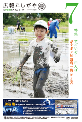広報こしがやお知らせ版令和8年7月号への画像リンク