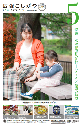 広報こしがやお知らせ版令和8年5月号への画像リンク