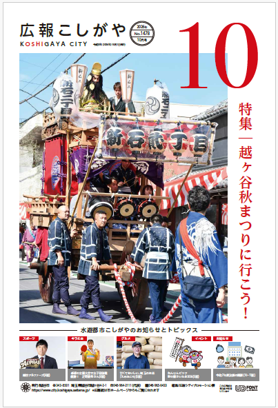 広報こしがやお知らせ版令和8年10月号への画像リンク